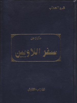 cover image of مذكرات على سفر اللاويين